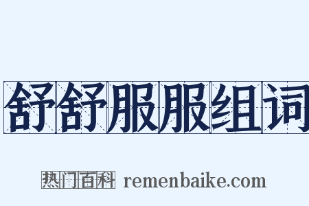舒舒服服组词是什么意思的图片